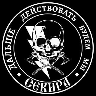 Штурмовой Отряд🪓Секира🪓