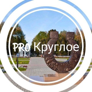 PRO Круглое