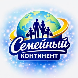 СЕМЕЙНЫЙ КОНТИНЕНТ🛍️