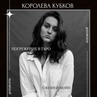 Королева кубков погружение в таро с Юлией Мойн