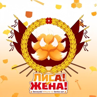 Лиса! Жена!