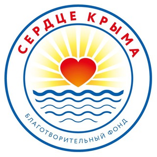 Благотворительный фонд "Сердце Крыма"