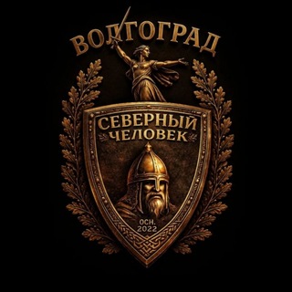 «Северный человек» Волгоград.