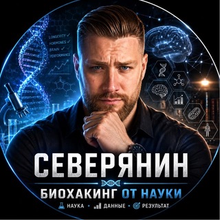 Северянин - Биохакинг от науки
