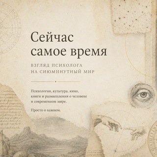 Сейчас самое время: взгляд психолога на сиюминутный мир