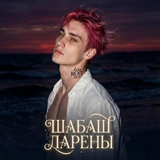 Шабаш Ларены✨️