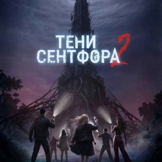 Тени Сентфора 2: Вне времени | Клуб Романтики