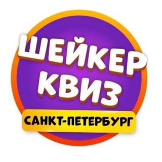 Шейкер квиз Санкт-Петербург | Тематические игры