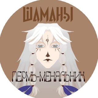 Шаманы|Пермь-Меняльник