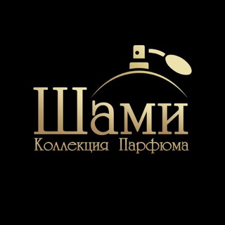 ▪️Шами Коллекция Парфюма▪️