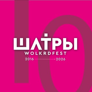 ШАТРЫ - W O L K R D F E S T