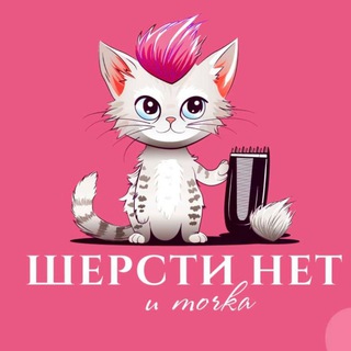 Шерсти нет и точка