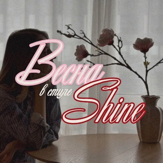 Shine Москва | женское сообщество