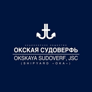 ОКСКАЯ СУДОВЕРФЬ
