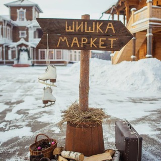 Шишка Маркет🌲
