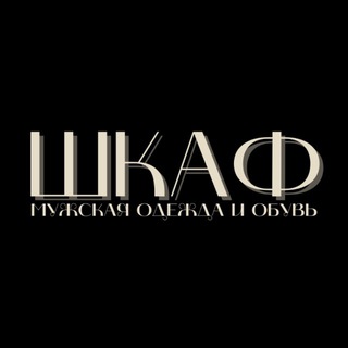 ШКАФ | МУЖСКАЯ ОДЕЖДА
