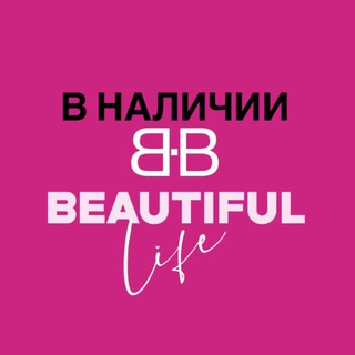 В НАЛИЧИИ BEAUTIFUL LIFE | РЕПЛИКИ
