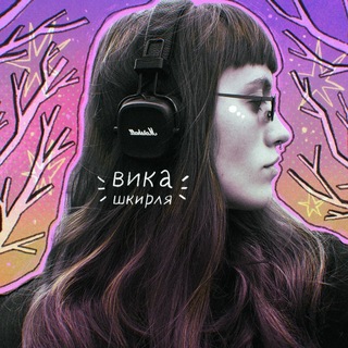 вика шкирля