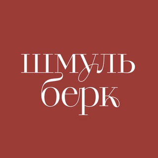 Шмульберк