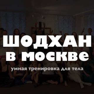 ШОДХАН В МОСКВЕ | АНТИСТРЕСС