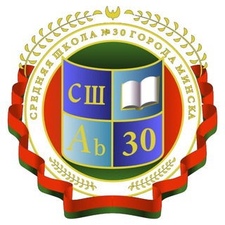 ГУО "Средняя школа N30 г.Минска"