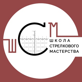 Школа Стрелкового Мастерства
