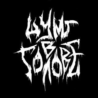Шум в Голове