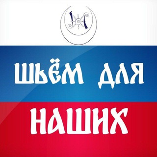 ШЬЁМ ДЛЯ НАШИХ