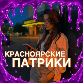КРАСНОЯРСКИЕ ПАТРИКИ🔥