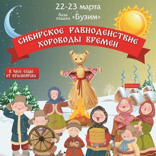 Сибирское Равноденствие