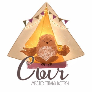 Сыч: место тёплых встреч✨