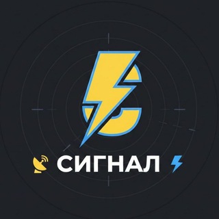 📡СИГНАЛ⚡️