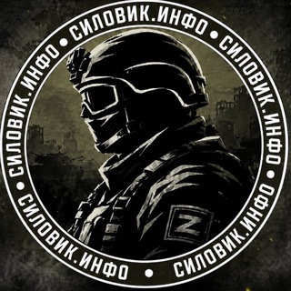Силовик.Инфо