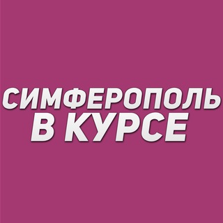 Симферополь в курсе