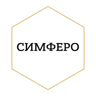 СИМФЕРО В СЕРДЦЕ🧡