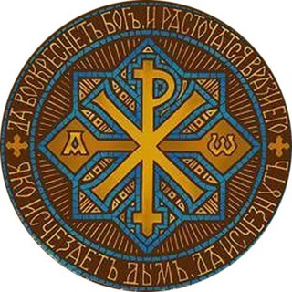 Сим победиши☦️Православие