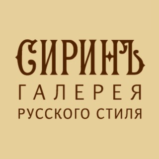 СИРИНЪ галерея русского стиля