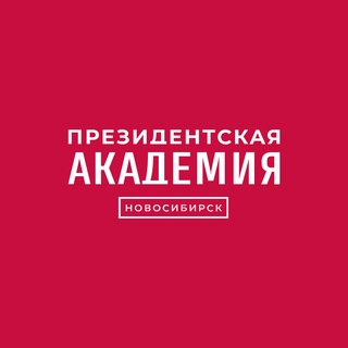 Президентская академия в Новосибирске