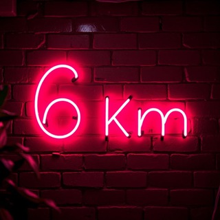 6 километр