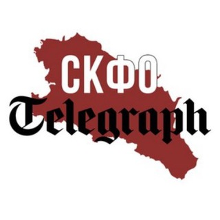 СКФО Telegraph 🅉📰