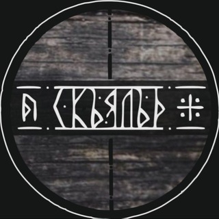 Мастер Скьяльд