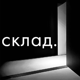 СКЛАД