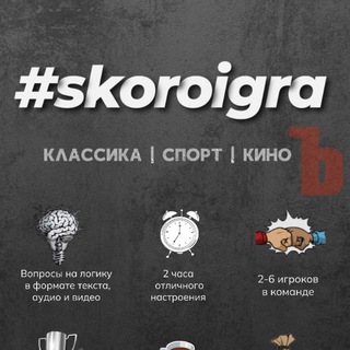#Skoroigra
