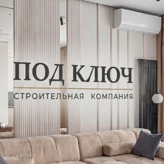 СК «Под ключ» | Ремонт квартир и домов