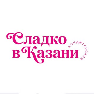 Сладко в Казани