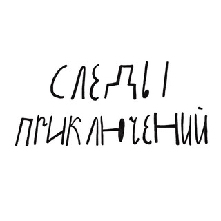 Следы приключений✨
