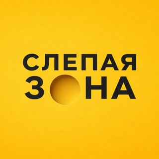 Слепая зона