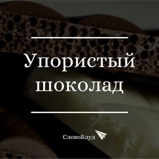 СловоБлуд