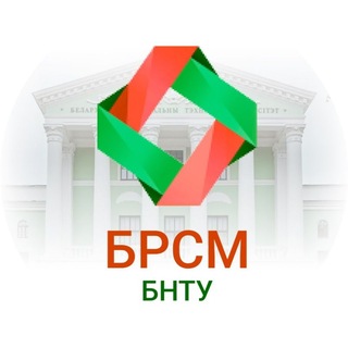 БРСМ БНТУ | Минск