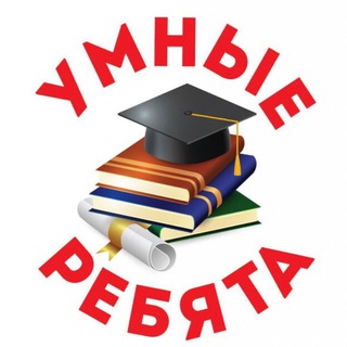 УМНЫЕ РЕБЯТА🏆